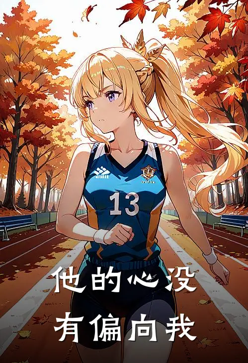 他的心没有偏向我