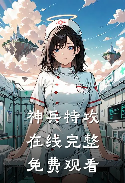 神兵特攻在线完整免费观看