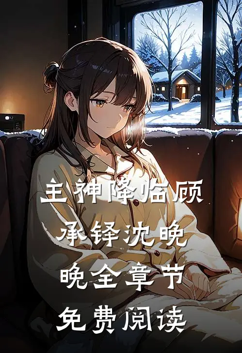 主神降临顾承铎沈晚晚全章节免费阅读
