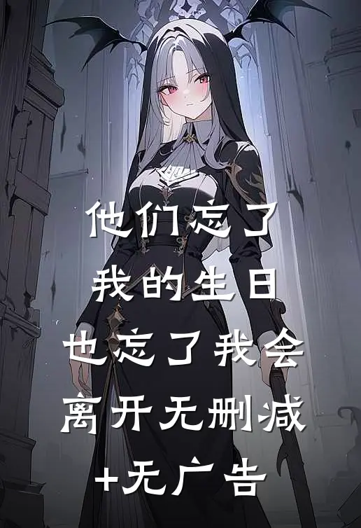 他们忘了我的生日，也忘了我会离开无删减+无广告
