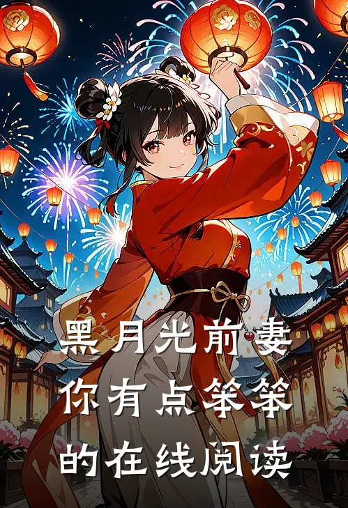 黑月光前妻你有点笨笨的在线阅读