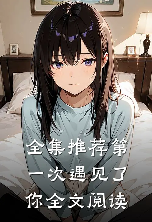 全集推荐第一次遇见了你全文阅读