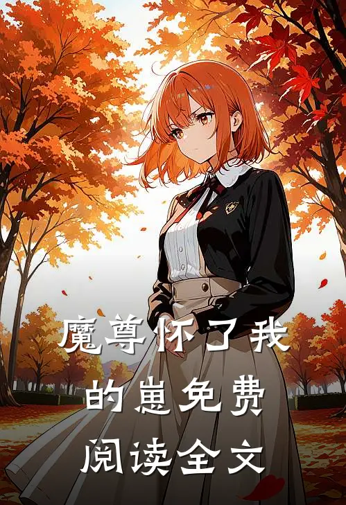 魔尊怀了我的崽免费阅读全文