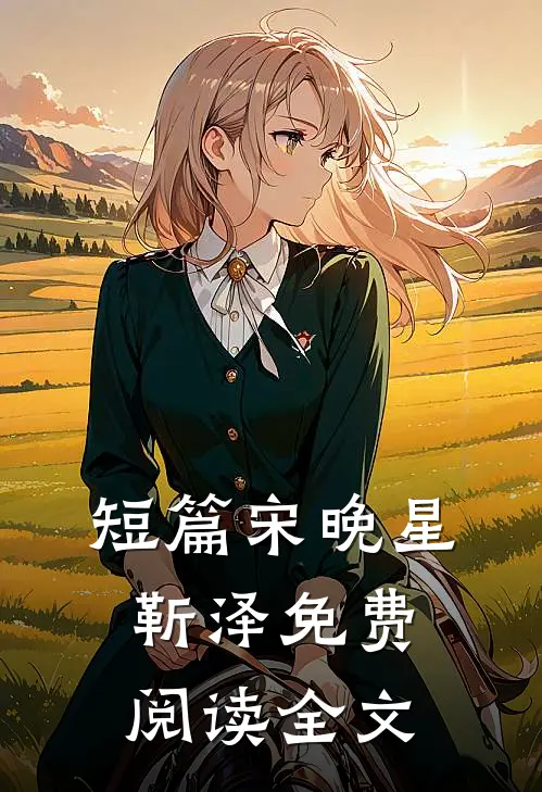 短篇宋晚星靳泽免费阅读全文
