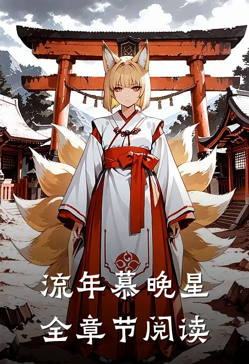 流年慕晚星全章节阅读