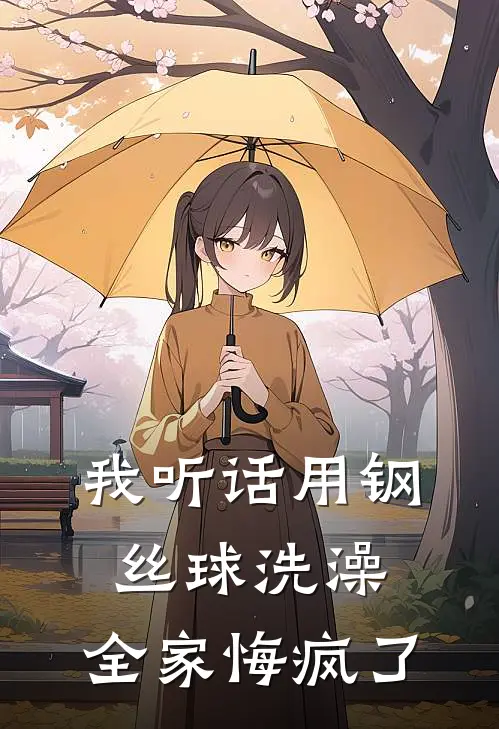 我听话用钢丝球洗澡，全家悔疯了