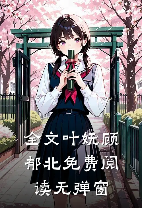 全文叶妩顾郁北免费阅读无弹窗