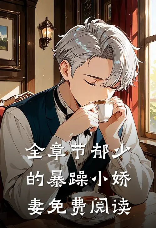 全章节郁少的暴躁小娇妻免费阅读