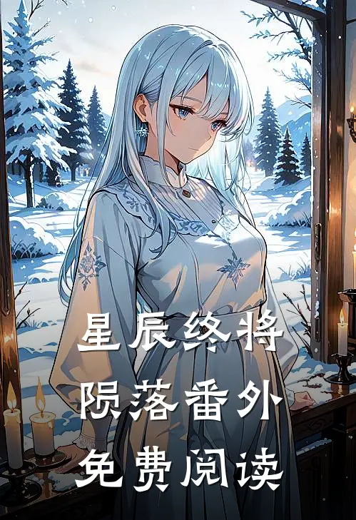星辰终将陨落番外免费阅读