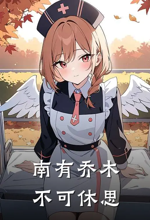 南有乔木不可休思