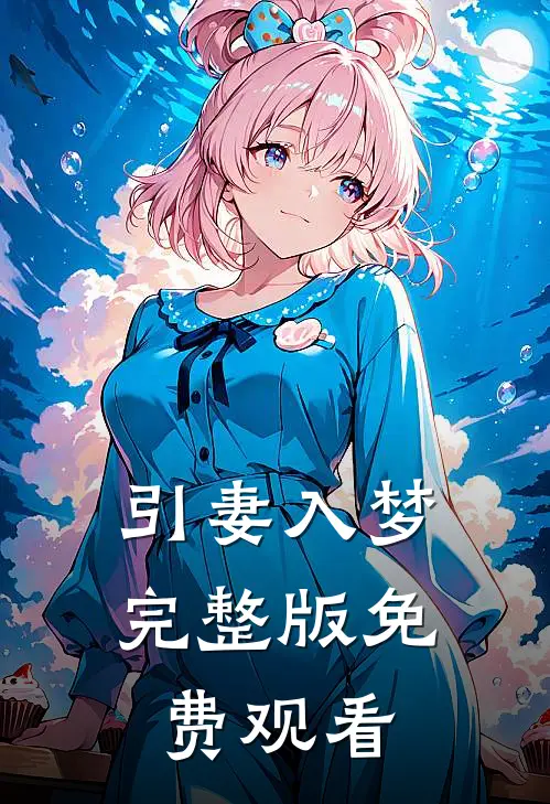 引妻入梦完整版免费观看