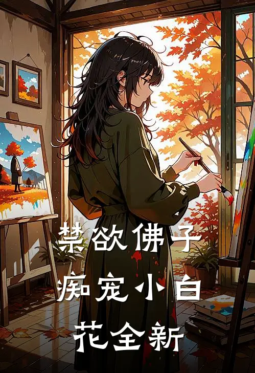 禁欲佛子痴宠小白花全新