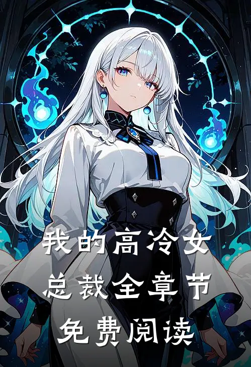 我的高冷女总裁全章节免费阅读