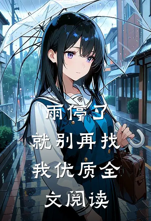 雨停了，就别再找我优质全文阅读