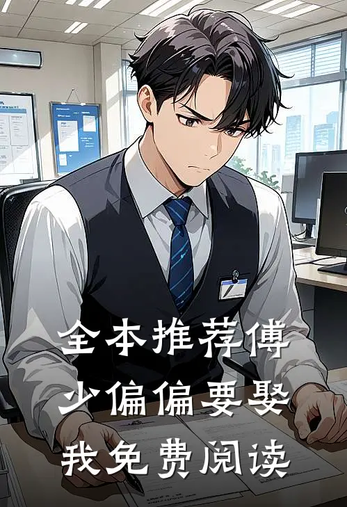 全本推荐傅少偏偏要娶我免费阅读