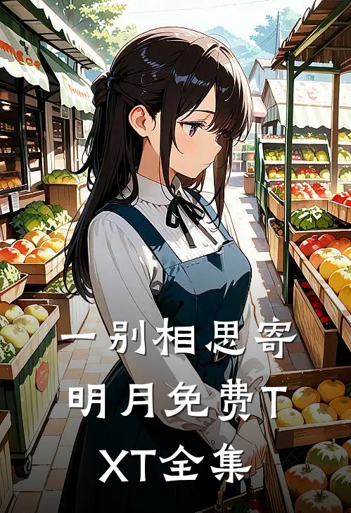 一别相思寄明月免费TXT全集