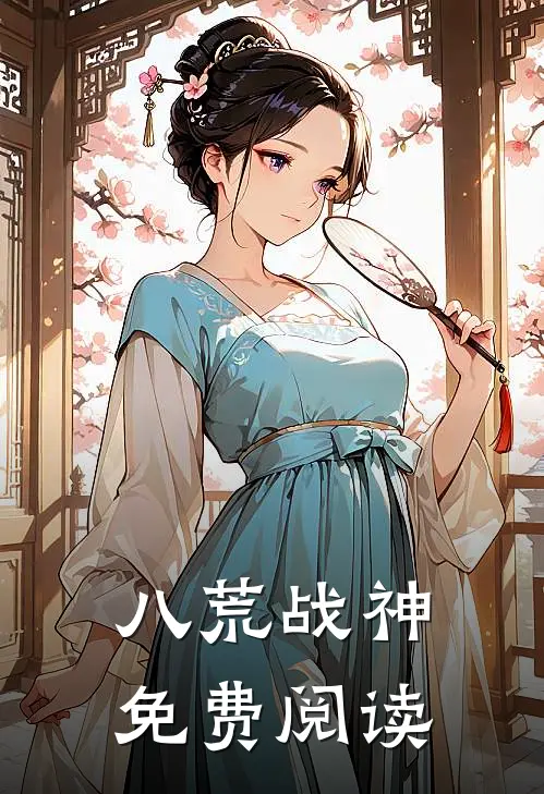 八荒战神免费阅读