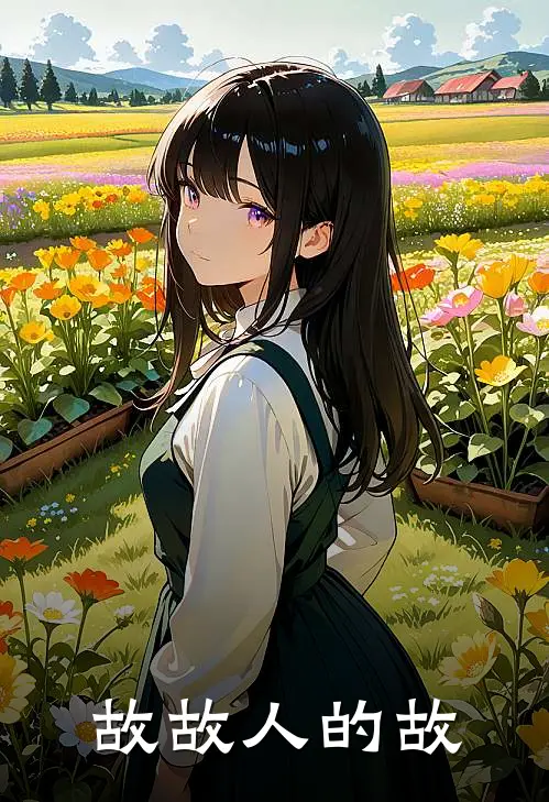 故故人的故