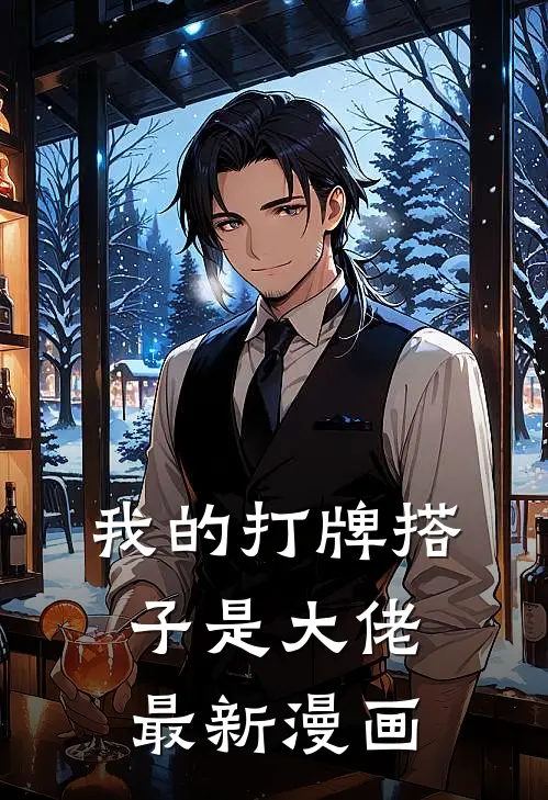 我的打牌搭子是大佬最新漫画