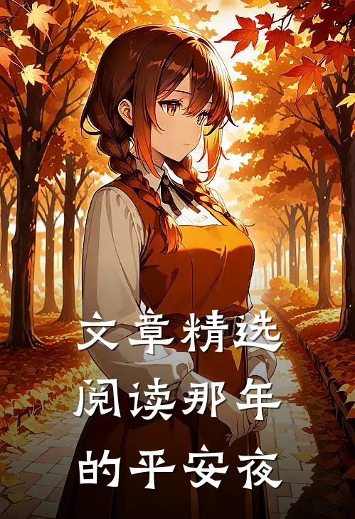 文章精选阅读那年的平安夜