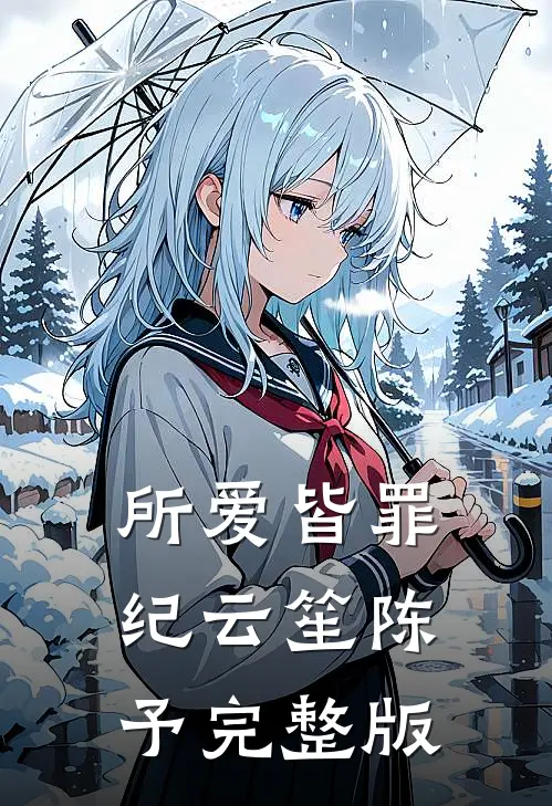 所爱皆罪纪云笙陈予完整版