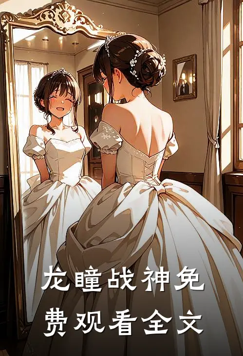 龙瞳战神免费观看全文