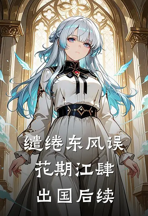 缱绻东风误花期江肆出国后续