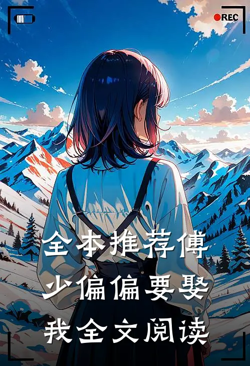 全本推荐傅少偏偏要娶我全文阅读