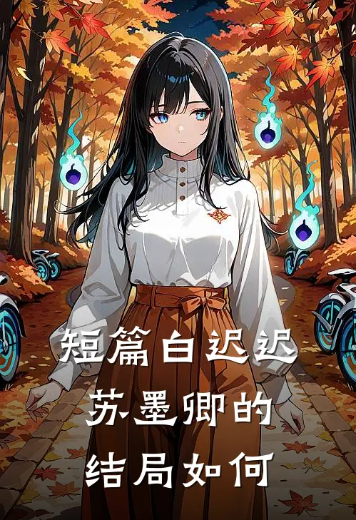 短篇白迟迟苏墨卿的结局如何