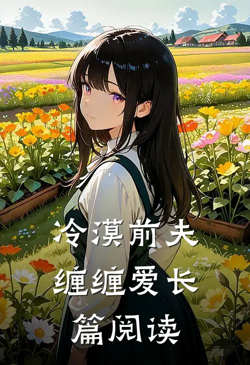 冷漠前夫缠缠爱长篇阅读