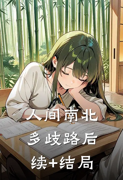 人间南北多歧路后续+结局