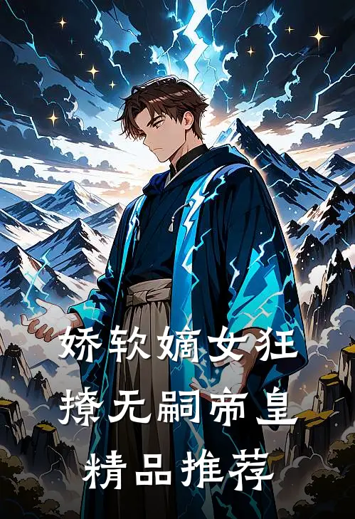 娇软嫡女狂撩无嗣帝皇精品推荐
