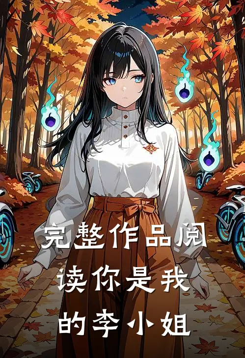 完整作品阅读你是我的李小姐