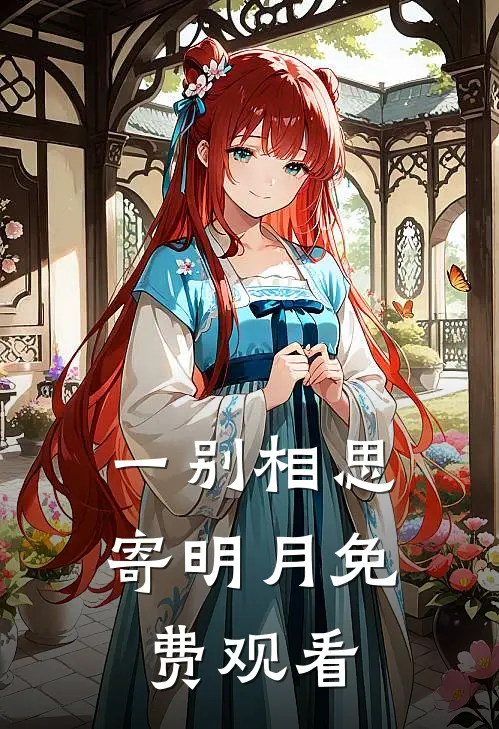 一别相思寄明月免费观看