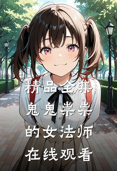 精品全集鬼鬼祟祟的女法师在线观看