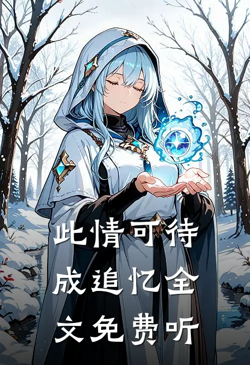此情可待成追忆全文免费听