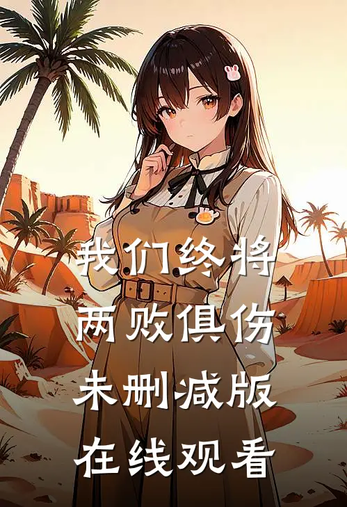 我们终将两败俱伤未删减版在线观看