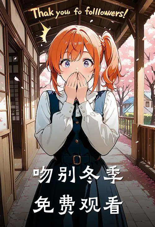吻别冬季免费观看