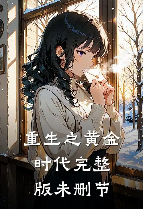 重生之黄金时代完整版未删节