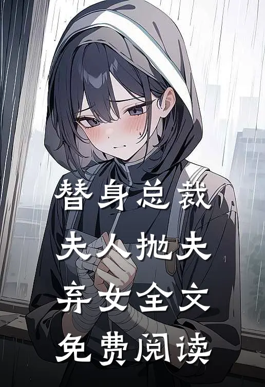 替身总裁夫人抛夫弃女全文免费阅读
