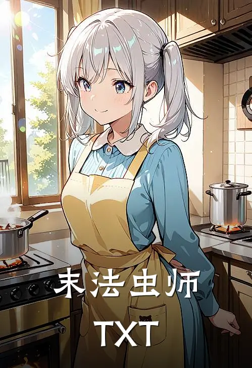 末法虫师TXT