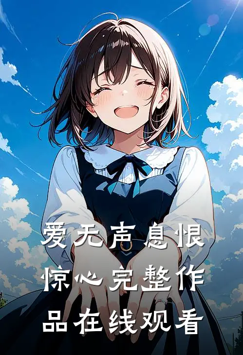 爱无声息恨惊心完整作品在线观看
