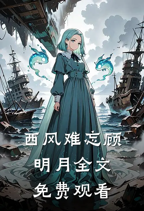 西风难忘顾明月全文免费观看
