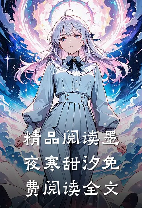 精品阅读墨夜寒甜汐免费阅读全文