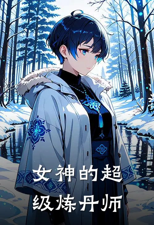女神的超级炼丹师