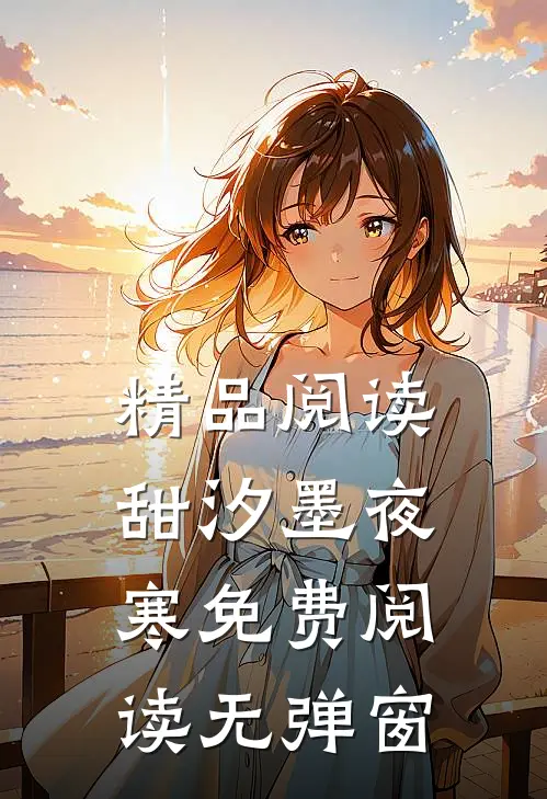 精品阅读甜汐墨夜寒免费阅读无弹窗