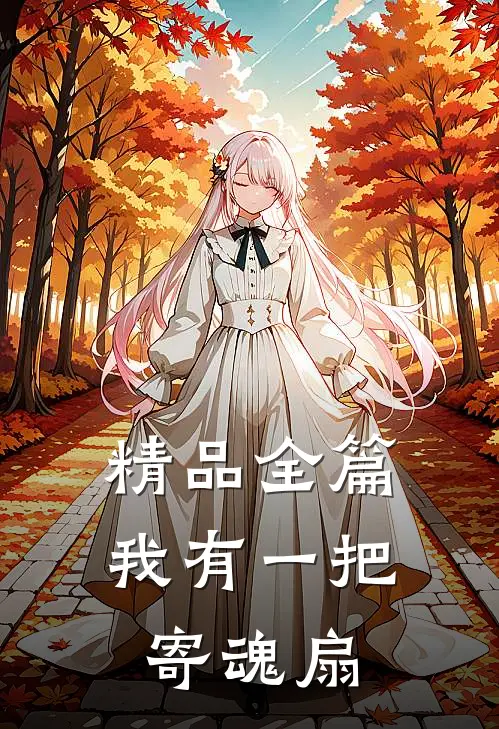 精品全篇我有一把寄魂扇
