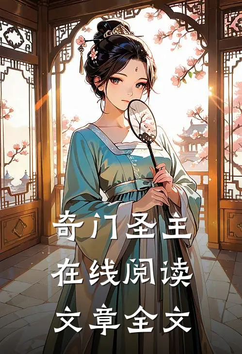 奇门圣主在线阅读文章全文