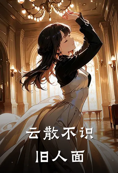 云散不识旧人面