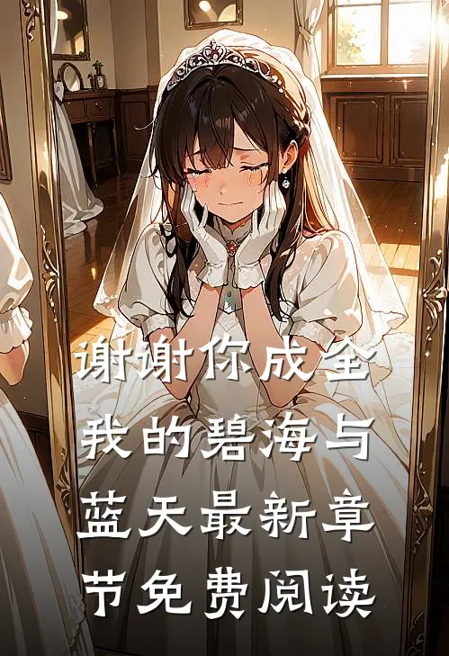 谢谢你成全我的碧海与蓝天最新章节免费阅读